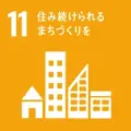 sdgs_アイコン_11