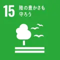 sdgs_アイコン_15