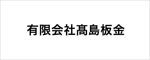 有限会社髙島板金